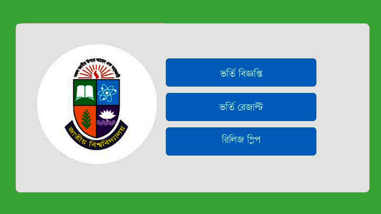 অনার্স ভর্তি পরীক্ষা কবে, যোগ্যতা ও মানবণ্টন নিয়ে নতুন নির্দেশিকা