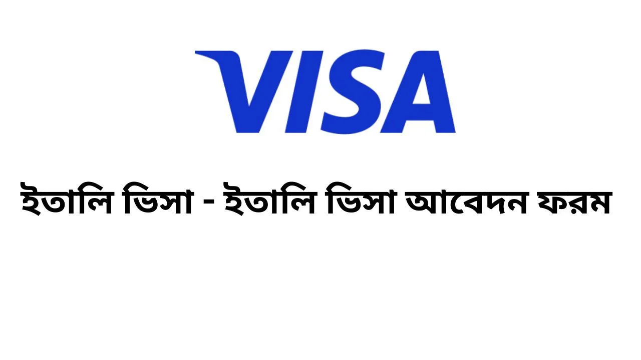 সরকারি ভাবে ইতালি কর্মী নিয়োগ আবেদন শুরু, জানুন খরচ ও কি নথিপত্র লাগবে