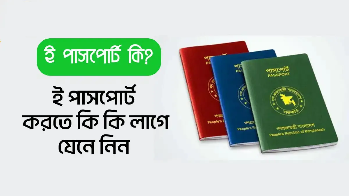 ঘরে বসেই ই-পাসপোর্টের জন্য আবেদন: এক নজরে জানুন সব নিয়ম
