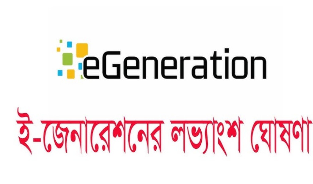 ইজেনারেশনের লভ্যাংশ ঘোষণা