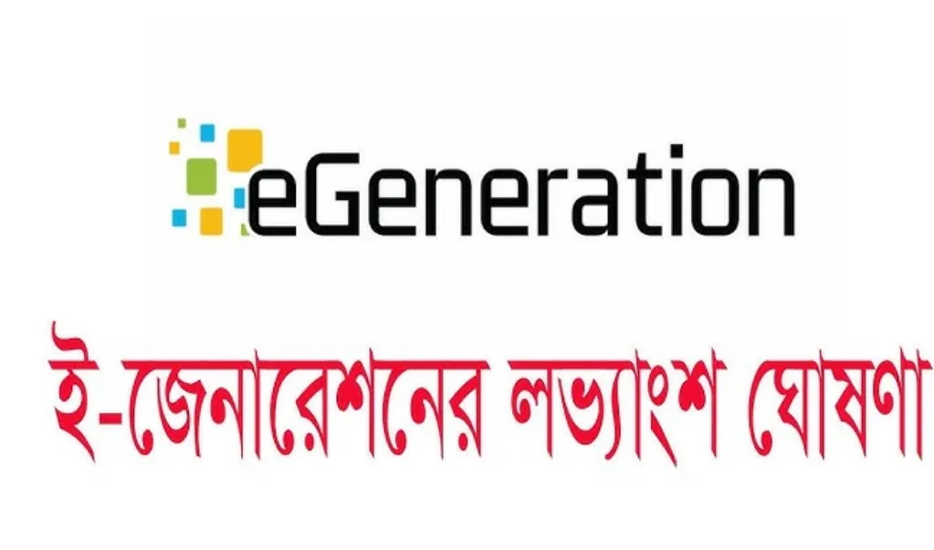 ইজেনারেশনের লভ্যাংশ ঘোষণা