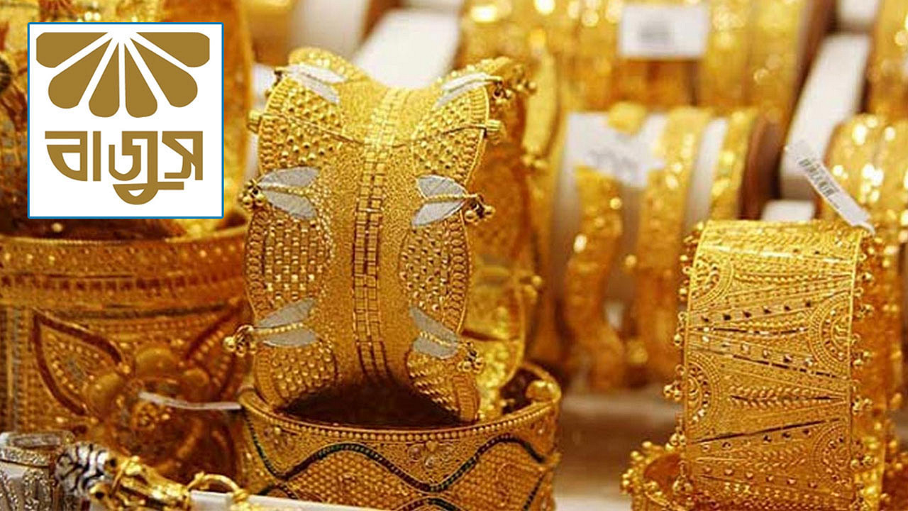আজ নতুন দামে বিক্রি হচ্ছে সোনা, ২২ ক্যারেটের স্বর্ণের ভরি কত করে