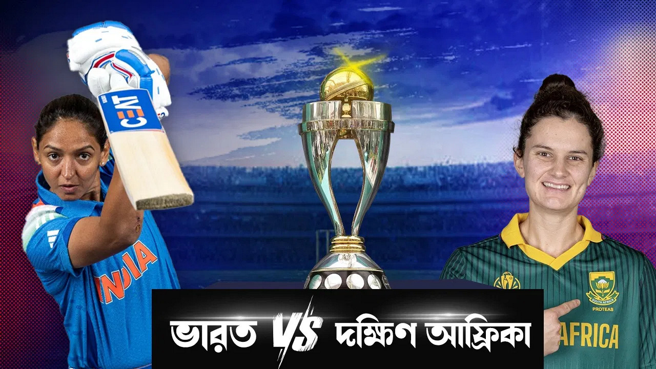 ভারত বনাম দক্ষিণ আফ্রিকা ফাইনাল: কখন, কেথায় ও কিভাবে দেখবেন লাইভ