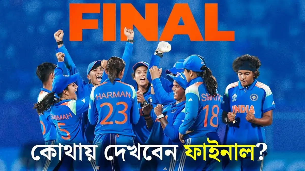 আজ ভারত বনাম দক্ষিণ আফ্রিকা ফাইনাল: কখন, কেথায় ও কিভাবে দেখবেন লাইভ