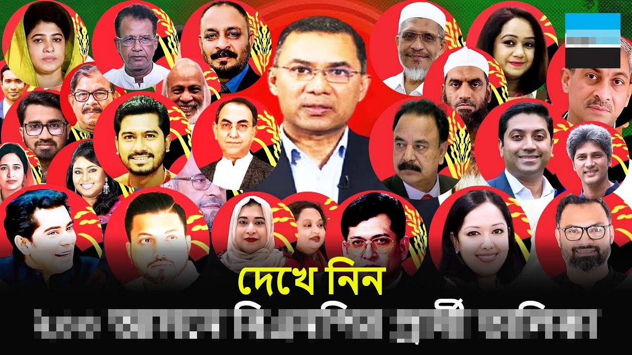 বিএনপির প্রার্থী তালিকা ২০২৫: এক নজরে জেনে নিন ২৩৭ আসনে প্রার্থীর তালিকা