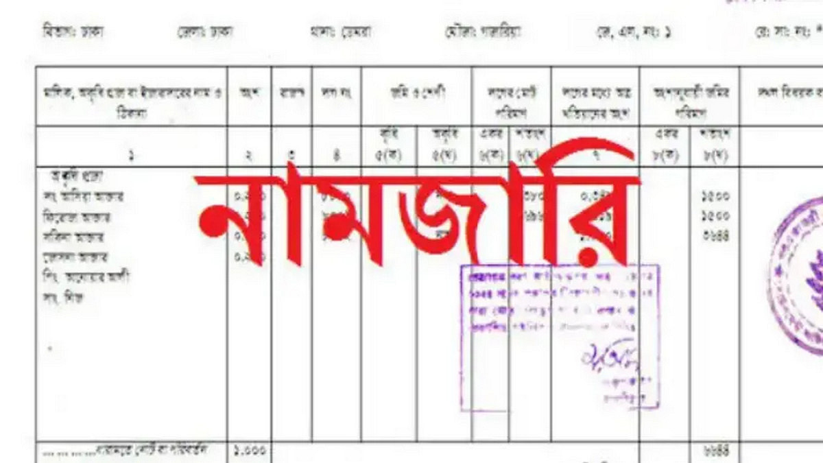 ১০টি কারণে নামজারি বাতিল হচ্ছে, ভূমি মালিকদের করণীয় জানুন