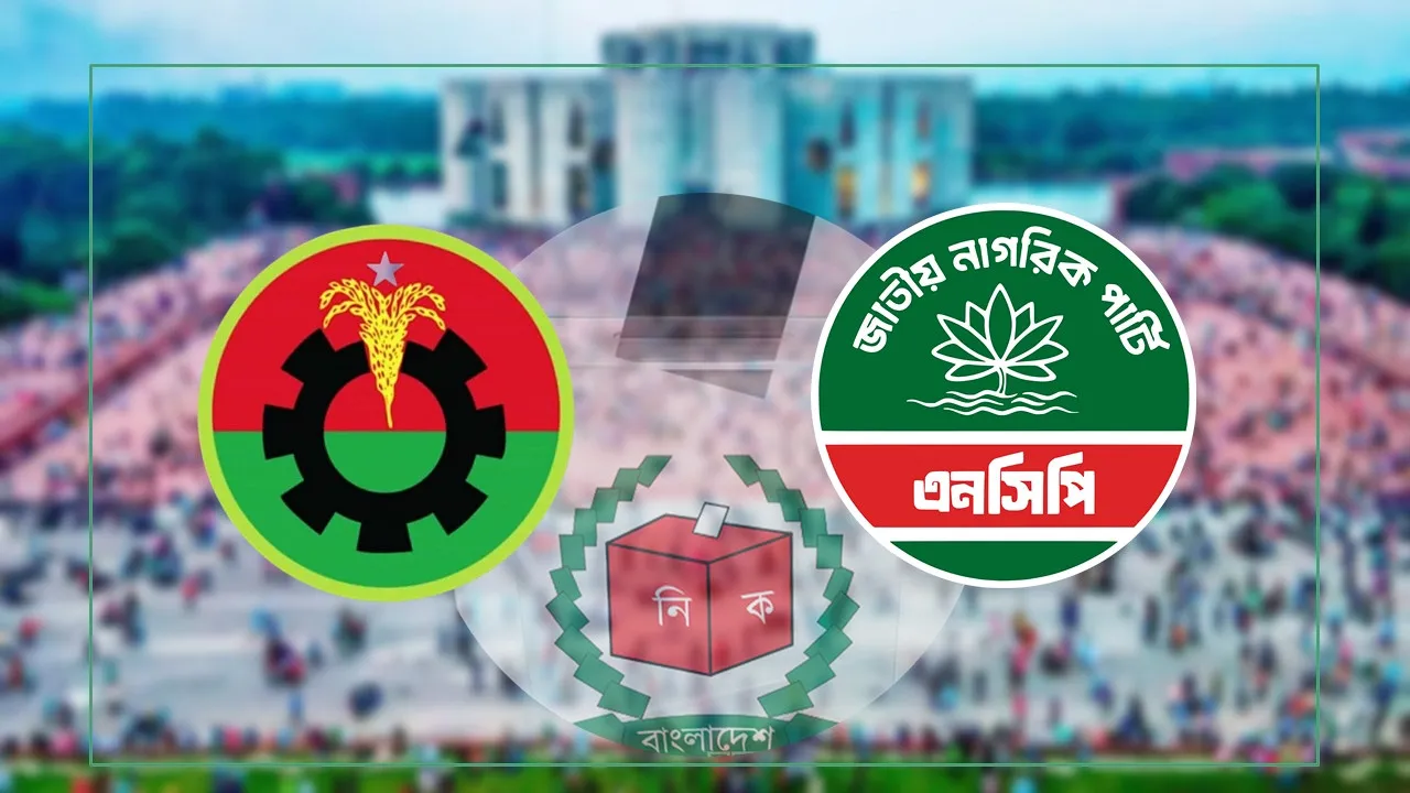 বিএনপির আসন কৌশলে ৪০ ছাড়: এনসিপির সঙ্গে সমঝোতায় নয়া সমীকরণ