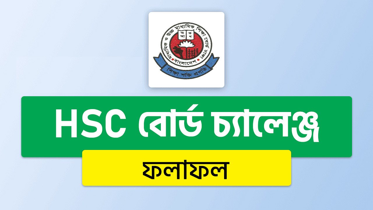 কিছুক্ষণ পর এইচএসসি বোর্ড চ্যালেঞ্জ রেজাল্ট ২০২৫ প্রকাশ: ফল দেখুন এখানেই