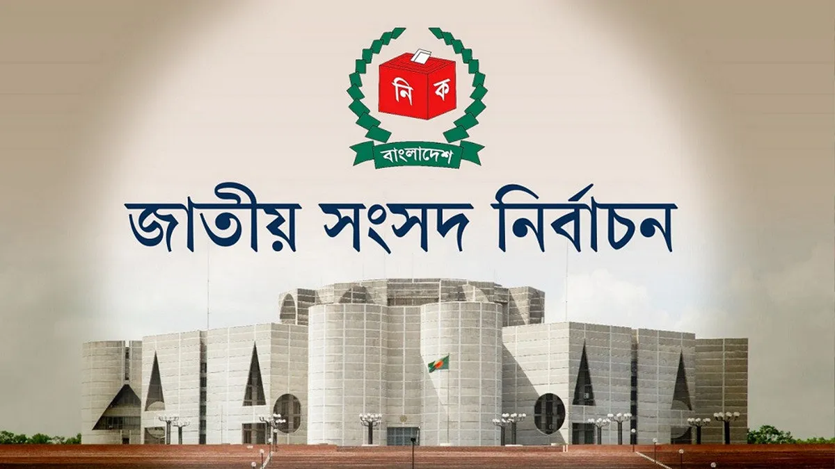 জাতীয় সংসদ নির্বাচন: জানা গেল তফসিল ঘোষণার তারিখ, ফেব্রুয়ারিতে ভোট