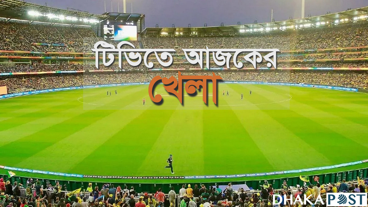 আজকের খেলার সময়সূচি: আর্জেন্টিনা বনাম চীন