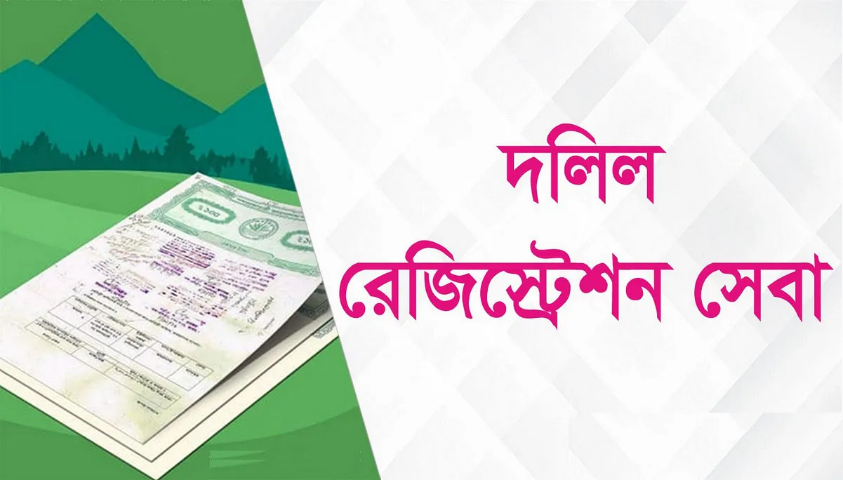 দলিল রেজিস্ট্রেশনে বড় পরিবর্তন! নতুন নিয়ম আসছে ২০২৬-এ