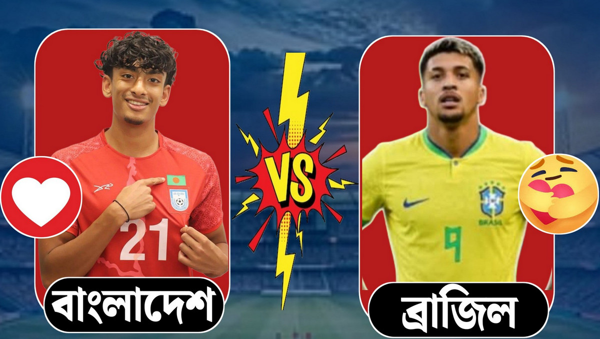 আজ বাংলাদেশ বনাম ব্রাজিল ম্যাচ: খেলাটি লাইভ দেখার উপায় ও সময়সূচি