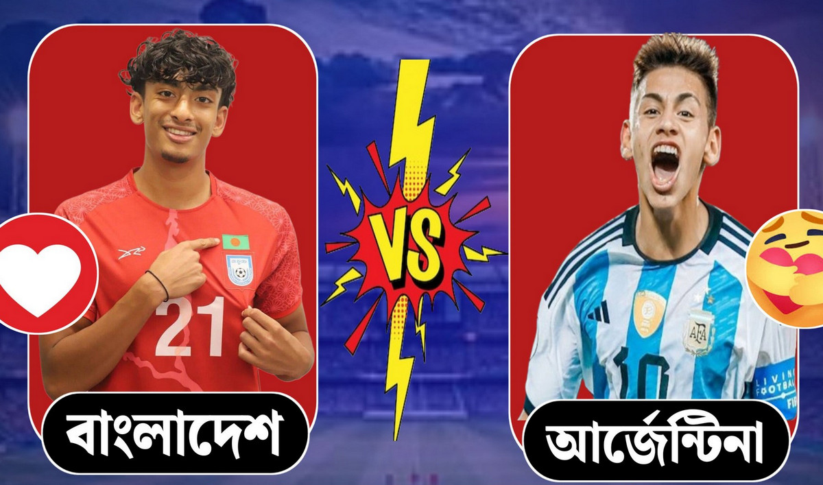 আজ আর্জেন্টিনা বনাম বাংলাদেশ ম্যাচ: খেলাটি লাইভ দেখার উপায় ও সময়সূচি