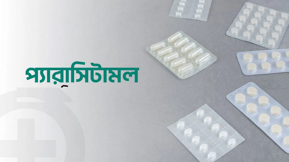 ৬টির বেশি প্যারাসিটামল খেলেই বিপদ! লিভার-কিডনির ক্ষতি নিশ্চিত?
