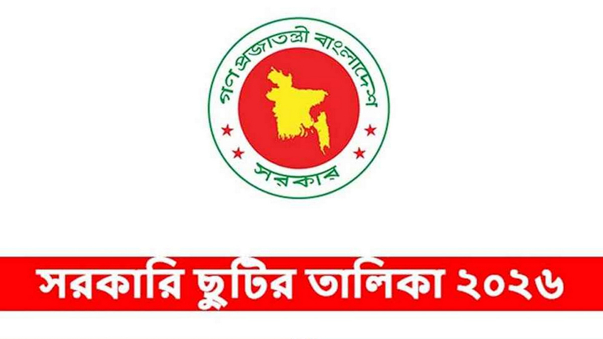 ২০২৬ সালের সরকারি ছুটির তালিকা প্রকাশ