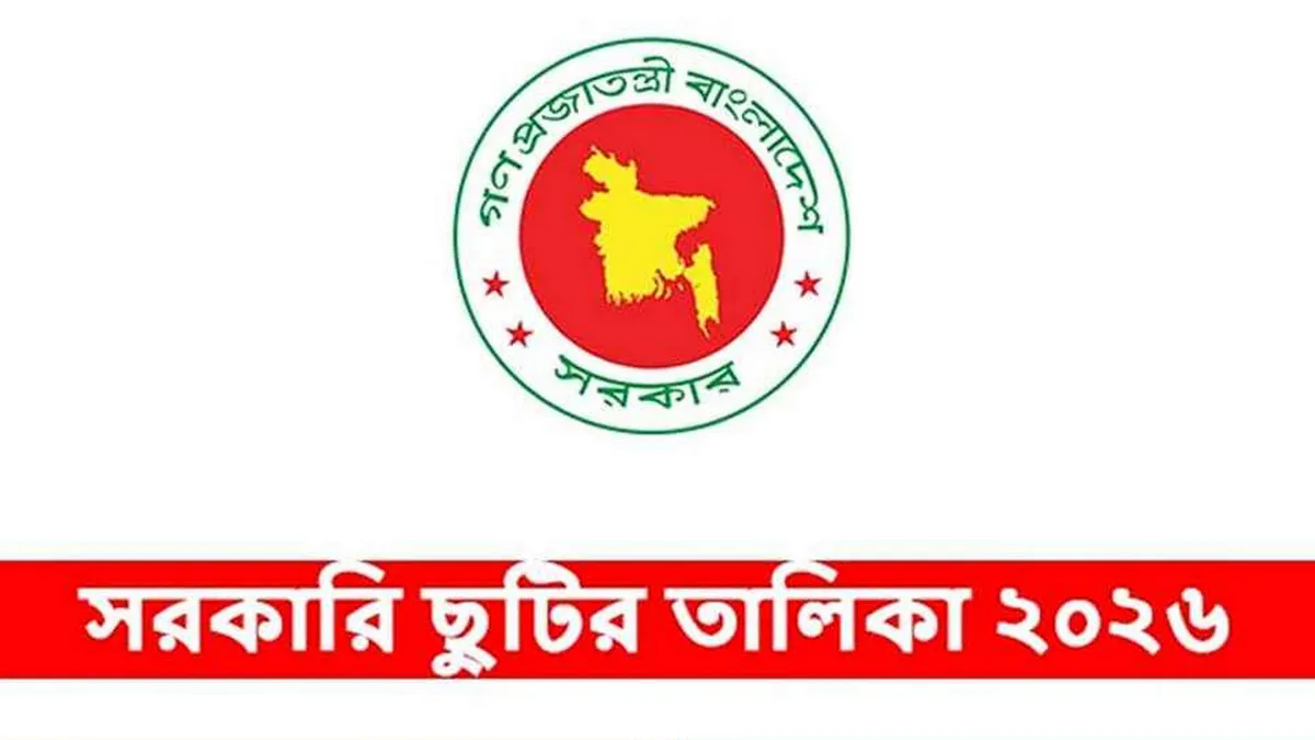 ২০২৬ সালের সরকারি ছুটির তালিকা প্রকাশ