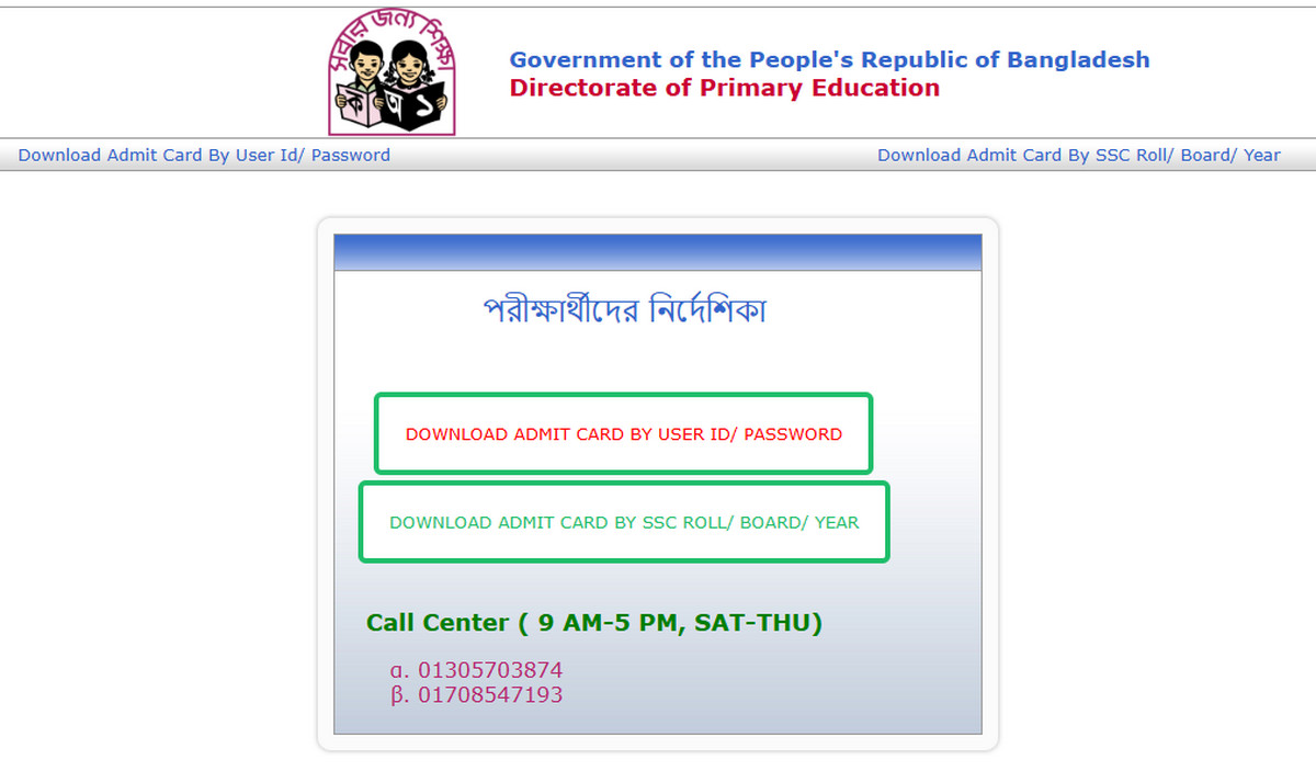প্রাথমিক শিক্ষক নিয়োগ পরীক্ষা: primary admit card download করুন এখানে