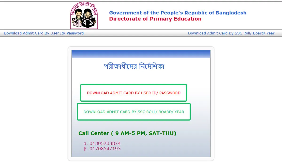 প্রাথমিক শিক্ষক নিয়োগ পরীক্ষা: dpe admit card download করুন এখানে