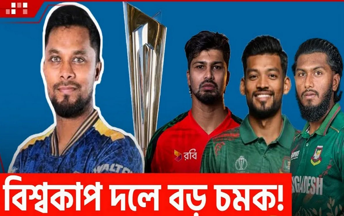টি-২০ বিশ্বকাপের দল আইসিসি পাঠিয়েছে বিসিবি, জানুন কারা আছে স্কোয়াডে