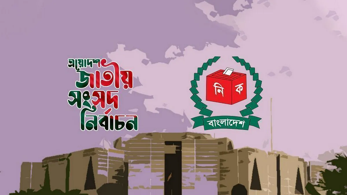 আসন্ন জাতীয় সংসদ নির্বাচন স্থগিত চেয়ে হাইকোর্টে রিট