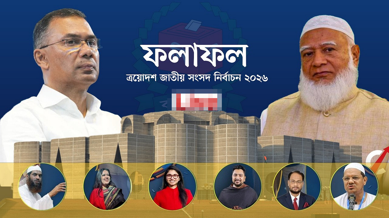 ত্রয়োদশ জাতীয় সংসদ নির্বাচন ফলাফল: এক নজরে দেখুন কোন দল কত আসন পেল