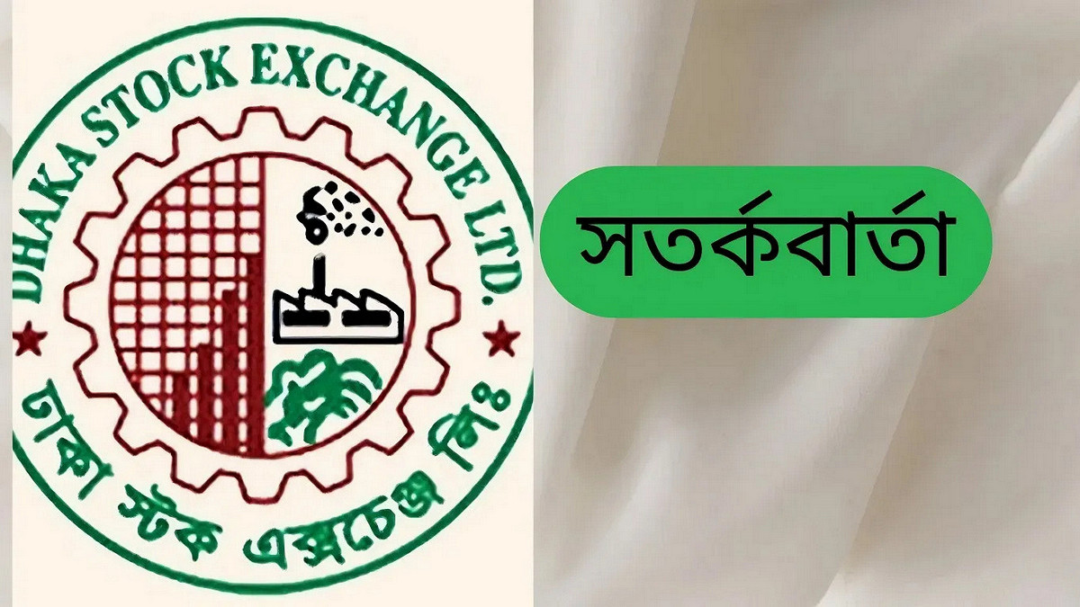 শেয়ার দর অস্বাভাবিক বৃদ্ধি বিনিয়োগকারীদের জন্য ডিএসইর সতর্কবার্তা