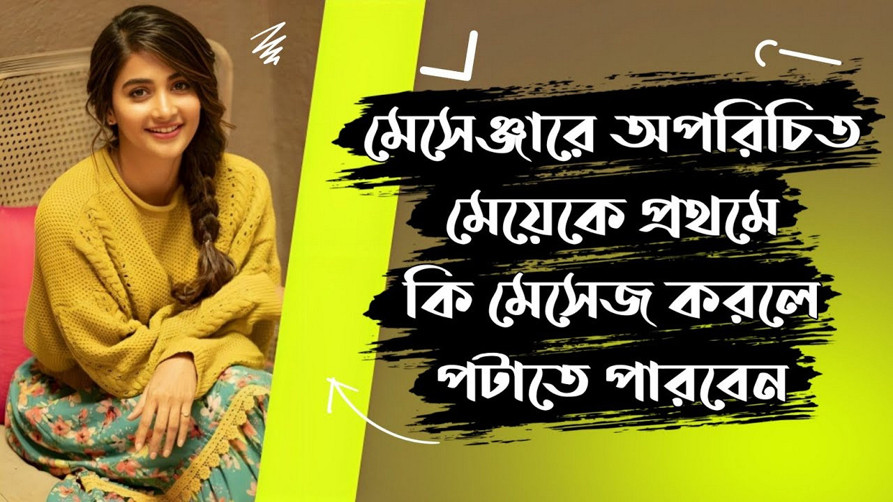 মেসেঞ্জারে অচেনা কোনো মেয়েকে প্রথমে কি মেসেজ করলে পটাতে পারবেন