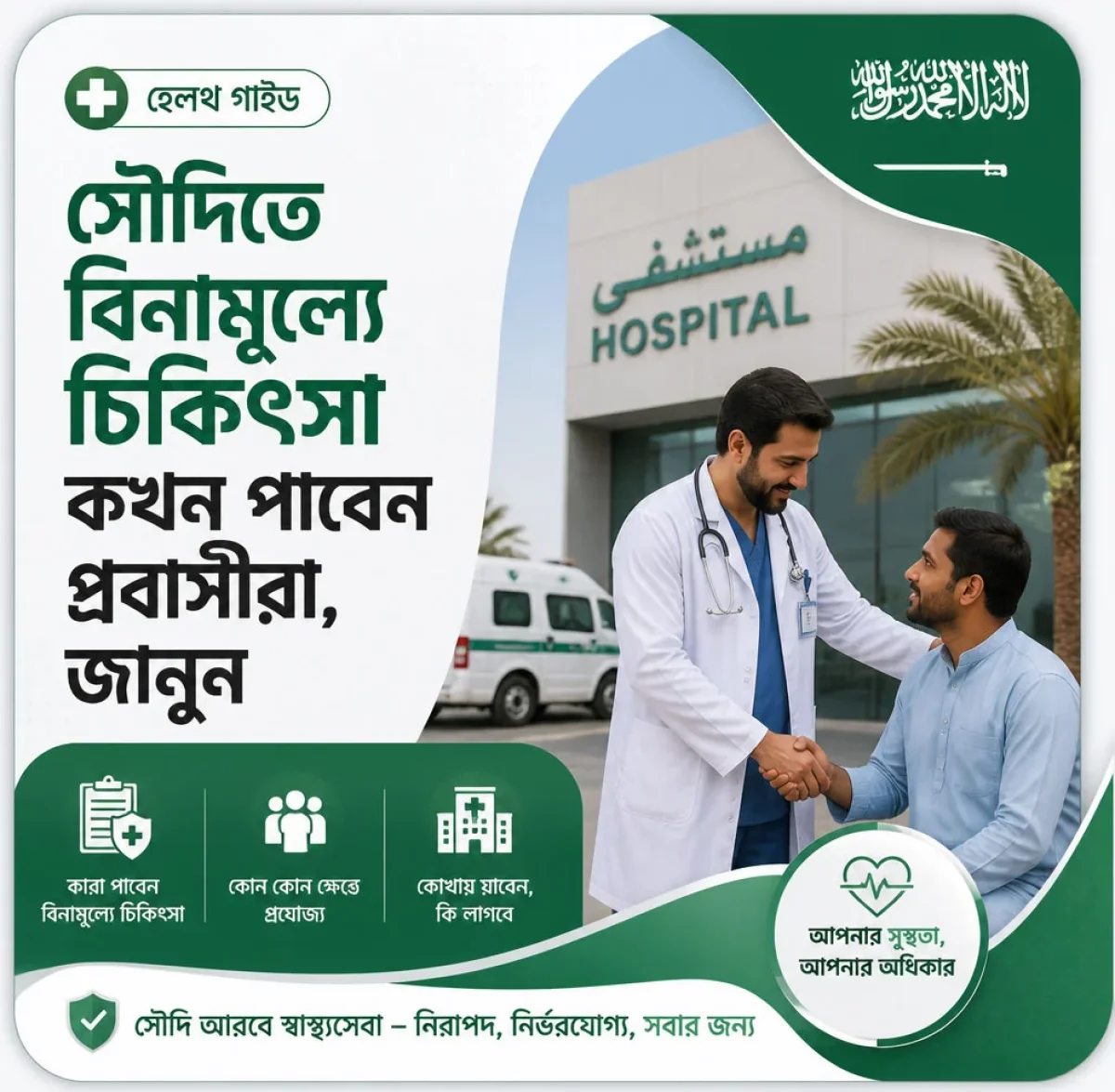 সৌদিতে বিনামূল্যে চিকিৎসা কখন পাবেন প্রবাসীরা, জানুন