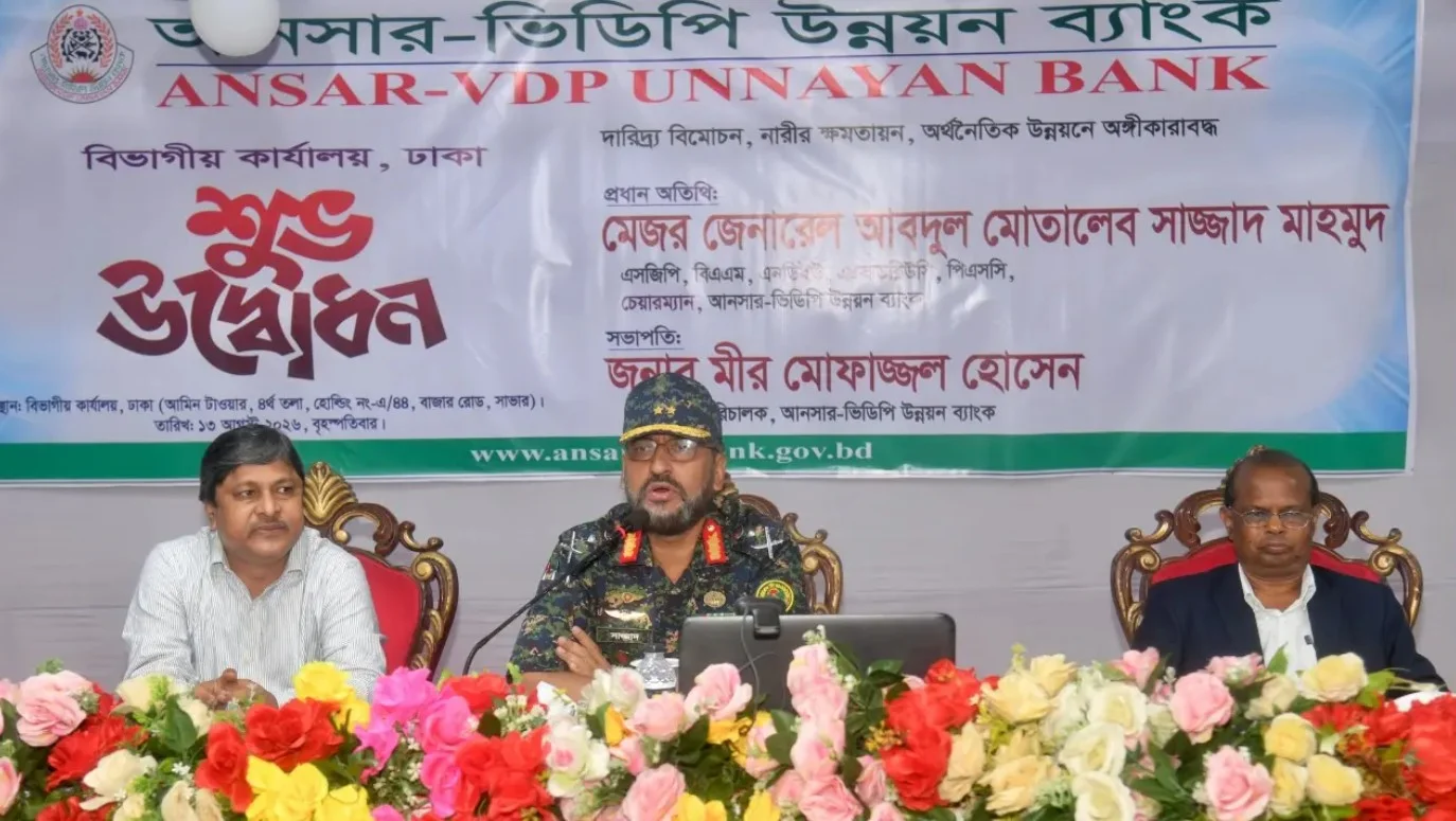 ৪০ কোটি টাকা লোকসান থেকে ঘুরে দাঁড়াচ্ছে আনসার-ভিডিপি উন্নয়ন ব্যাংক