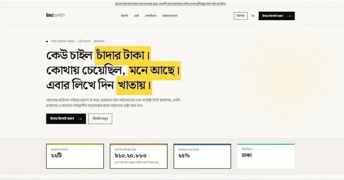 চাঁদাবাজির তথ্য দিতে নতুন ওয়েবসাইট, প্রথম দিনেই চাওয়া অর্থ প্রায় ১০ লাখ
