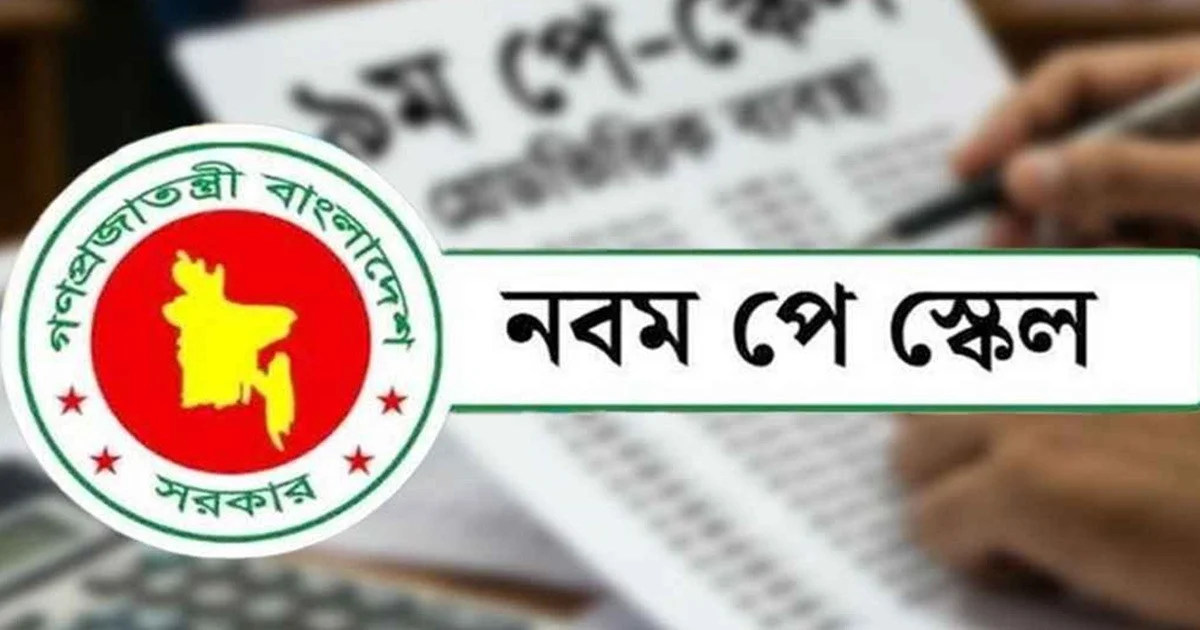 নতুন পে স্কেলে বেতন বাড়ছে কত, ২০ গ্রেডের প্রস্তাবিত তালিকা প্রকাশ