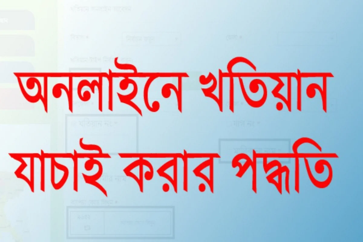 জমির প্রকৃত মালিক কে, খতিয়ান দেখে জানবেন যেভাবে