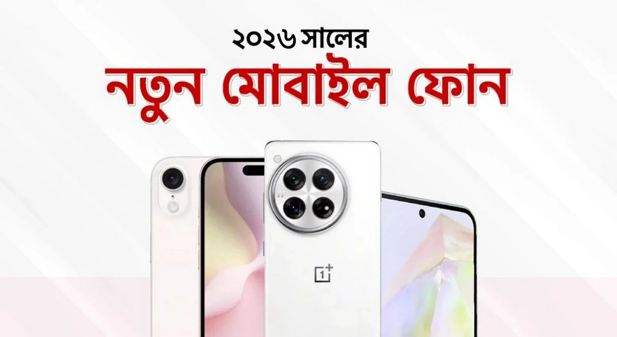 ২০২৬ সালে ২৫ হাজার টাকায় সেরা ৫ স্মার্টফোন, কোনটি নেবেন?