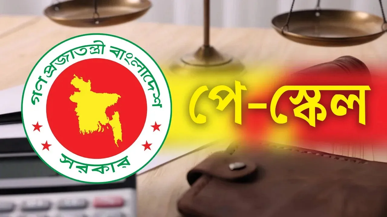 নতুন পে স্কেলে আপনার বেতন কত, জানুন হিসাবের নিয়ম