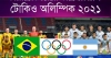 টোকিও অলিম্পিকে ব্রাজিল-আর্জেন্টিনার ম্যাচ সহ অন্যান্য ইভেন্টগুলো সরাসরি দেখবেন যে ভাবে