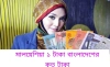 একলাফে কমে গেল মালয়েশিয়ান রিংগিত রেট, দেখেনিন আজকের রেট কত