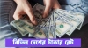 আজ ২৪/২/২০২৩ তারিখ, জেনেনিন আজকের সকল দেশের টাকার রেট