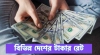আজ ৩/০৩/২০২৩ তারিখ, দেখেনিন আজকের সকল দেশের টাকার রেট
