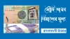 দেখেনিন আজকের সৌদি রিয়াল রেট কত
