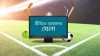 আজ টিভিতে যেসব খেলা দেখবেন (২ জুলাই ২০২৩)