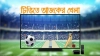 আজ টিভিতে যে সব খেলা দেখবেন দেখবেন (৬ জুলাই ২০২৩)