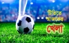 বাংলাদেশের ম্যাচসহ নিয়ে ছোট পর্দায় আজকের সূচি