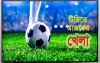 নতুন বছরের প্রথম দিনে আজ টিভিতে যা দেখবেন (১ জানুয়ারি, ২০২৪)
