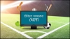 আজ টিভিতে সরাসরি যা দেখবেন (১২ জানুয়ারি ২০২৪)
