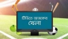 আজ টিভিতে যা দেখবেন (১৭ জানুয়ারী, ২০২৩)