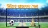 আজ টিভিতে যা যা দেখবেন