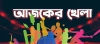 ভারত-ইংল্যান্ড ম্যাচ সহ আজকের সব খেলার সূচি (২৫ জানুয়ারী ২০২৪)