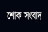 চরম দু:সংবাদ: সারা বিশ্বে নেমে এলো শোকের কালো ছায়া, মারা গেলেন বিশ্ব বিখ্যাত ব্যক্তি