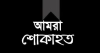 ব্রেকিং নিউজ: হেলিকপ্টার দু*র্ঘ*ট*না*য় ভারতের সেনা প্রধান নি*হ*ত