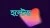১২ মার্চ হল্টেড হওয়া ৫ কোম্পানি